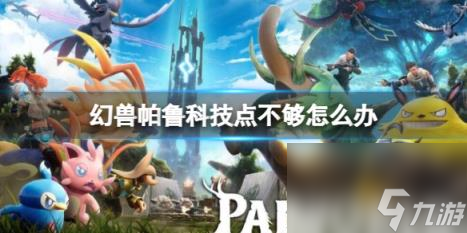 幻兽帕鲁科技点不够解决方法介绍