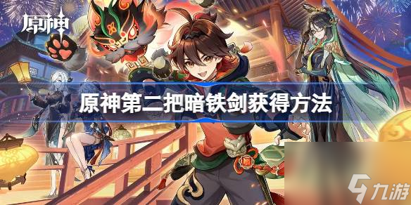 <a id='link_pop' class='keyword-tag' href='https://www.9game.cn/yuanshen/'>原神</a>第二把暗铁剑怎么获得,原神第二把暗铁剑获得方法