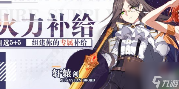 崩坏3火力补给限时回归规则介绍