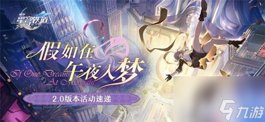 崩坏星穹铁道2.0版本活动速递 匹诺康尼版本活动汇总一览