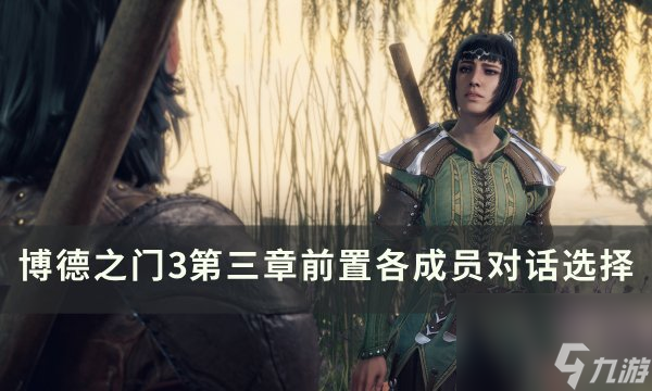《<a linkid=391924>博德之门</a>3》第三章能回第一章第二章吗 第三章前置各成员对话选择
