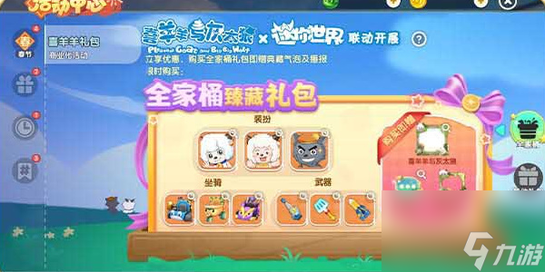 迷你世界喜羊羊与灰太狼联动活动