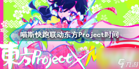 喵斯快跑聯(lián)動東方Project時間介紹MuseDash東方Project聯(lián)動曲包