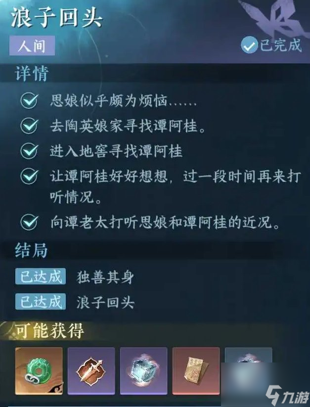 《逆水寒手游》浪子回头怎么做 人间任务浪子回头攻略