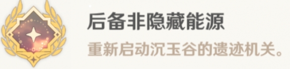 《原神》非后备隐藏能源怎么解锁 非后备隐藏能源成就攻略
