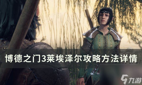 《<a linkid=391924>博德之门</a>3》莱埃泽尔怎么攻略 莱埃泽尔攻略方法详情