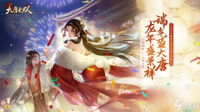 金辰龙年行运一条龙 《大唐无双》春节福利现已上线