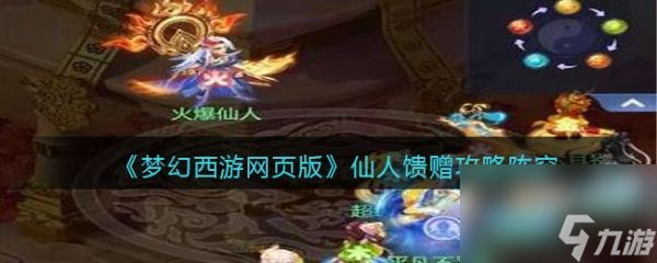 梦幻西游网页版仙人馈赠怎么打 梦幻西游网页版仙人馈赠攻略