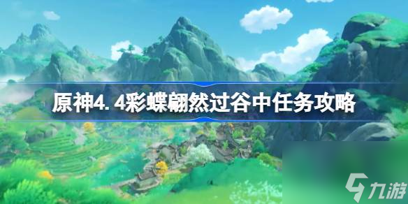 <a id='link_pop' class='keyword-tag' href='https://www.9game.cn/yuanshen/'>原神</a>4.4彩蝶翩然过谷中任务怎么做,原神4.4彩蝶翩然过谷中任务攻略