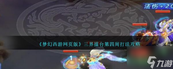 <a id='link_pop' class='keyword-tag' href='https://www.9game.cn/mhxywyb/'>梦幻西游网页版</a>三界擂台第四周怎么打 梦幻西游网页版三界擂台第四周打法攻略