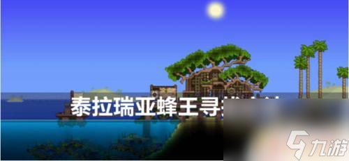 泰拉瑞亚如何快速找蜂王 泰拉瑞亚蜂王控制方法
