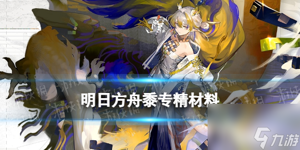 《明日方舟》黍专精材料