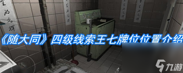 《随大同》四级线索王七牌位位置介绍