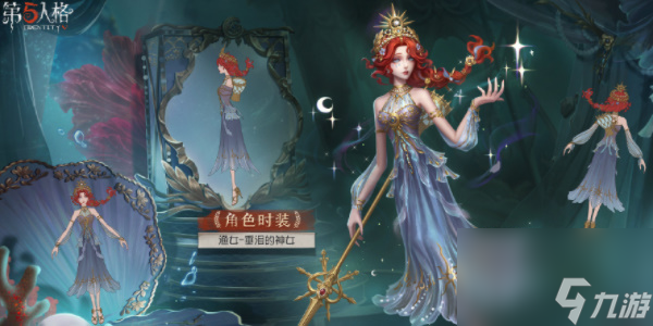 第五人格渔女垂泪的神女上架时间