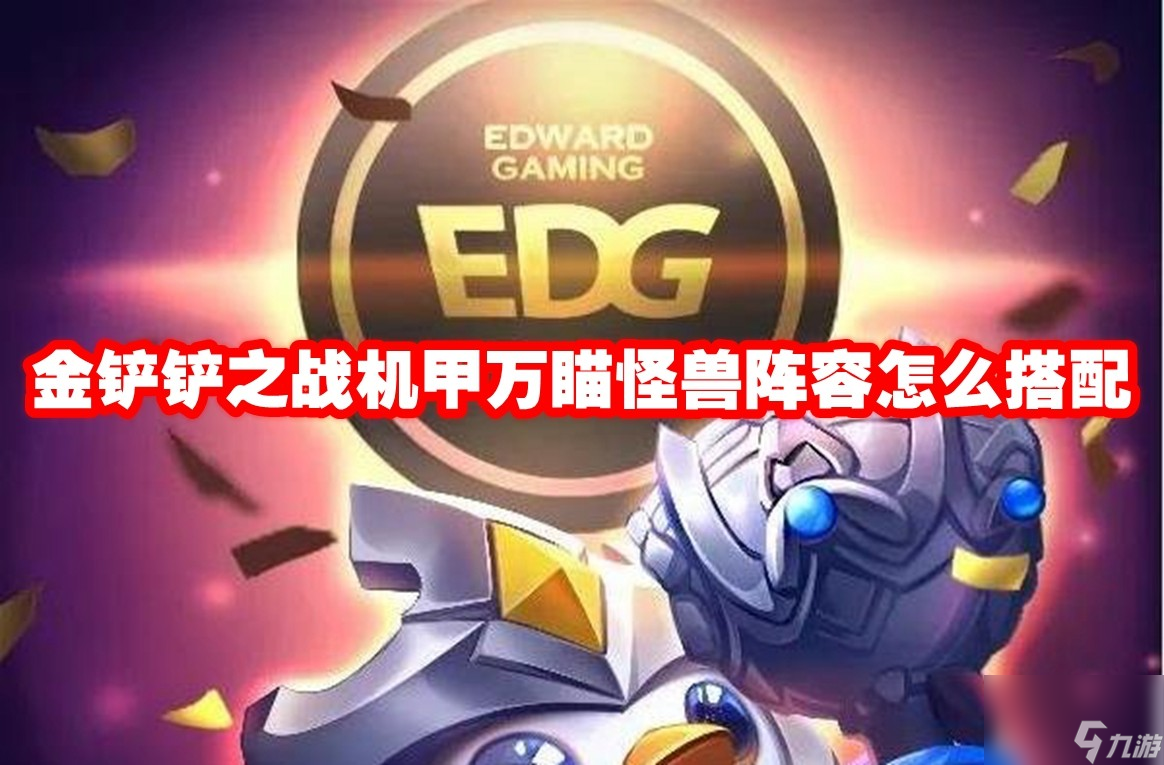 金铲铲之战机甲万瞄怪兽阵容怎么搭配
