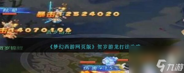 梦幻西游网页版贺岁游龙怎么打 梦幻西游网页版贺岁游龙打法攻略