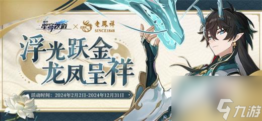 崩坏星穹铁道联动老凤祥预约开启 丹恒饮月黄金金票怎么预约