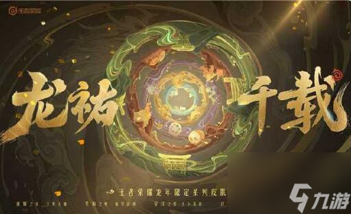 王者荣耀龙年春节：龙年限定系列皮肤龙祐千载