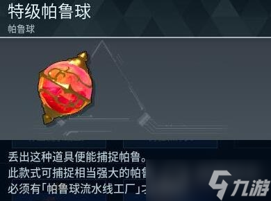 《幻兽帕鲁》手游帕鲁球等级大全