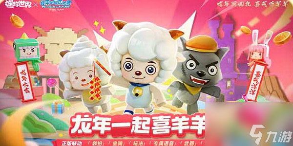 迷你世界喜羊羊与灰太狼联动活动