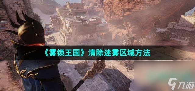 《雾锁王国》清除迷雾区域方法