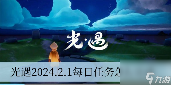 光遇2024.2.1每日任务怎么完成