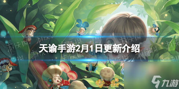 天谕手游2月1日更新详解