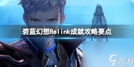 碧蓝幻想Relink成就攻略要点