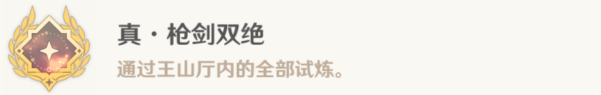 《原神》真槍劍雙絕成就怎么完成