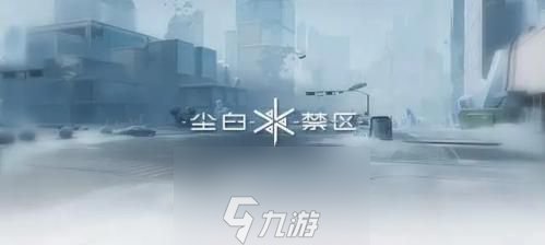 尘白禁区新手怎么搭配阵容-新手阵容搭配攻略