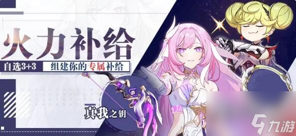 崩坏3火力补给：指定装备，组建专属补给池！