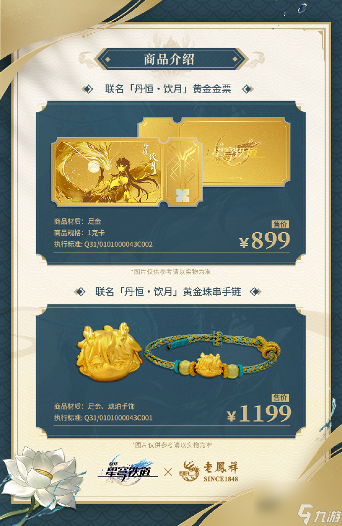 《崩坏星穹铁道》老凤祥联名价格西详细介绍一览