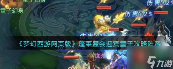 <a id='link_pop' class='keyword-tag' href='https://www.9game.cn/mhxywyb/'>梦幻西游网页版</a>迎宾童子怎么打 梦幻西游网页版蓬莱盛会迎宾童子攻略