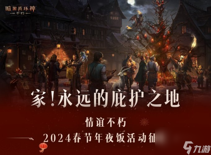 回家,吃饭!《暗黑破坏神:不朽》请你来吃年夜饭