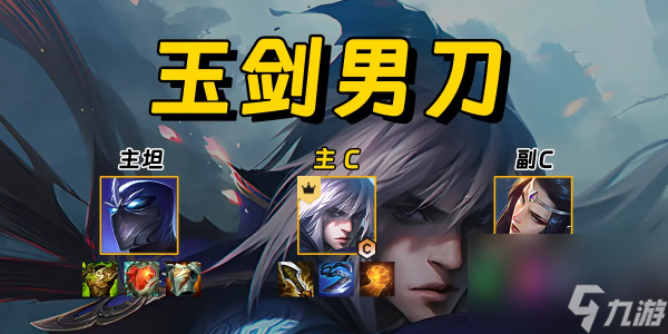 《金铲铲之战》玉剑男刀阵容怎么使用