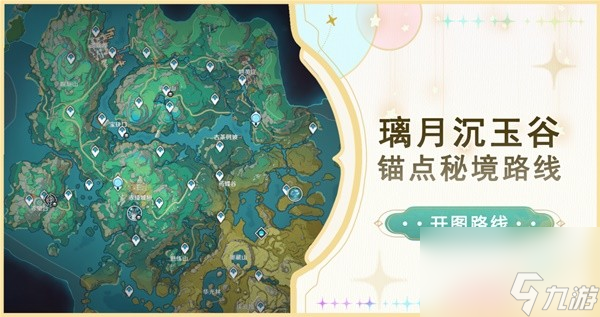 《原神》璃月沉玉谷锚点秘境路线一览