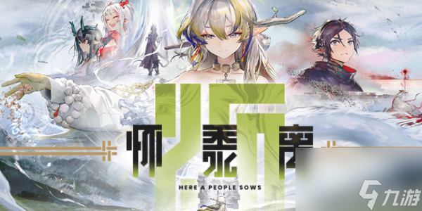 明日方舟怀黍离活动开启时间