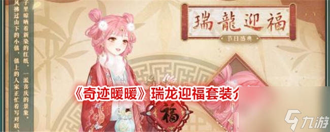 《奇迹暖暖》瑞龙迎福套装介绍