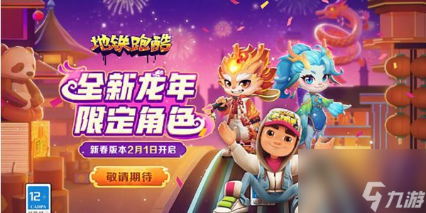 地铁跑酷新春地图怎么玩-地铁跑酷2024新春地图限时玩法介绍