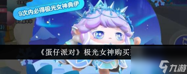 蛋仔派对极光女神值得购买吗 蛋仔派对极光女神购买建议截图
