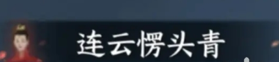《逆水寒手游》连云愣头青称号获得方法