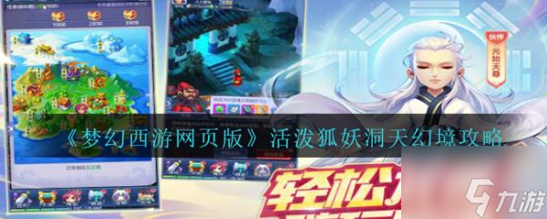 <a id='link_pop' class='keyword-tag' href='https://www.9game.cn/mhxywyb/'>梦幻西游网页版</a>活泼狐妖洞天幻境怎么打 梦幻西游网页版活泼狐妖洞天幻境攻略