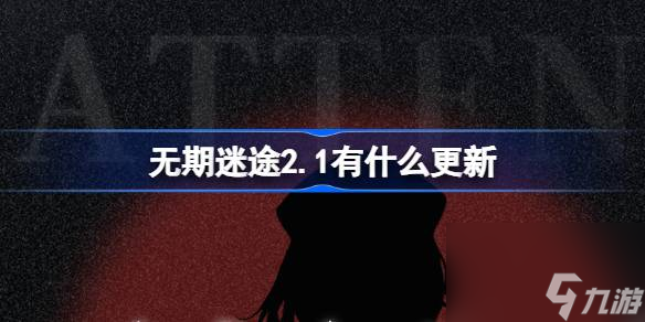 <a id='link_pop' class='keyword-tag' href='https://www.9game.cn/wqmt/'>无期迷途</a>2.1有什么更新,无期迷途2月1日更新内容介绍
