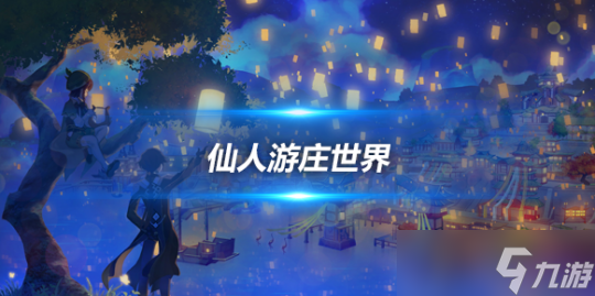 4.4版本任务攻略，仙人游庄世界任务心得