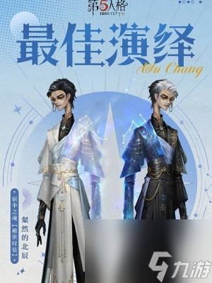 第五人格宿伞之魂粲然的北辰