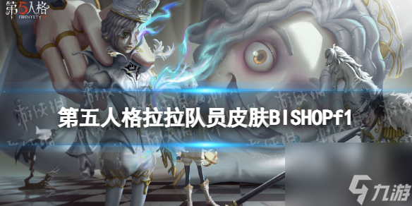 第五人格拉拉队员皮肤BISHOP-f1详解