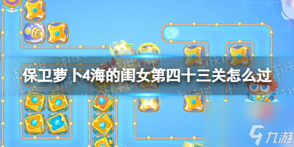 保卫萝卜4海的闺女第43关攻略
