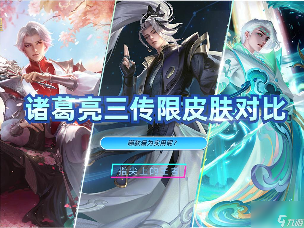 <a id='link_pop' class='keyword-tag' href='https://www.9game.cn/wzry/'>王者荣耀</a>诸葛亮时雨天司和鹤羽星尊对比分析（诸葛亮传说皮怎么选）
