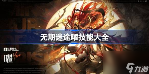 <a id='link_pop' class='keyword-tag' href='https://www.9game.cn/wqmt/'>无期迷途</a>曜技能有哪些,无期迷途曜技能大全