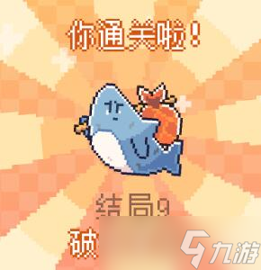 我的小鯊魚結(jié)局攻略大全